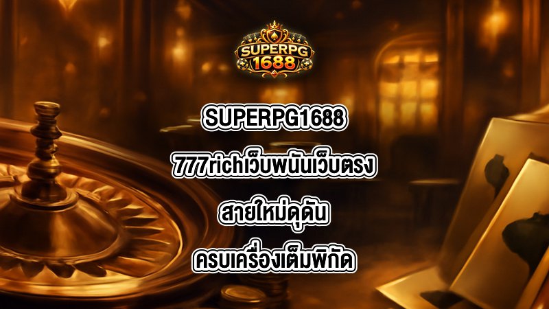SUPERPG1688 777rich
