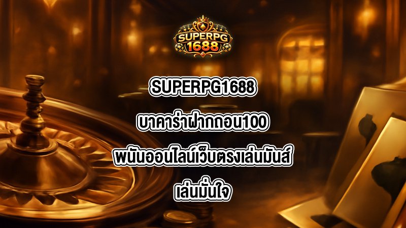 SUPERPG1688 บาคาร่าฝากถอน100