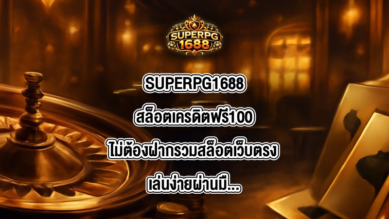 SUPERPG1688 สล็อตเครดิตฟรี100ไม่ต้องฝาก